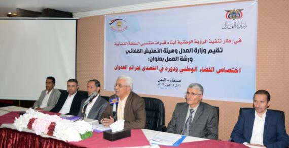 وزارة العدل تختتم ورشة اختصاص القضاء الوطني ودوره في التصدي لجرائم العدوان