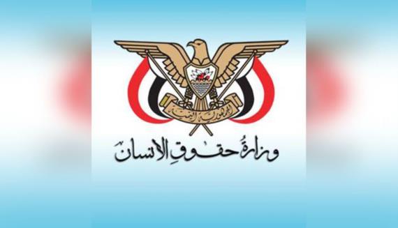وزارة حقوق الإنسان تحمّل سلطات المرتزقة بمأرب مسؤولية حياة المعتقلين