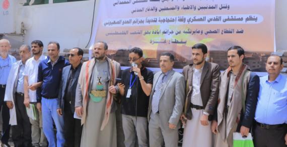 وقفة في مستشفى القدس العسكري تنديداً باستهداف العدو الصهيوني للقطاع الصحي بغزة